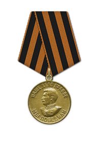 Медаль «За победу над Германией в Великой Отечественной войне 1941–1945 гг.»
