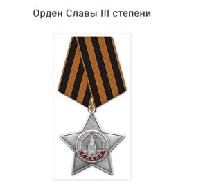 Орден Славы III Степени