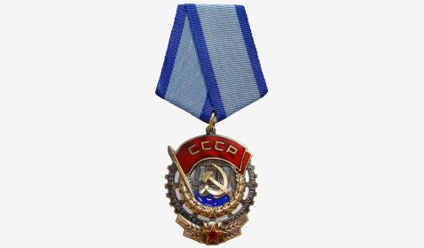 Орден "Трудового Красного Знамени СССР"