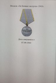 "За боевые заслуги"