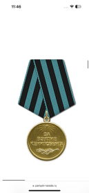 Медаль «За взятие Кенигсберга»