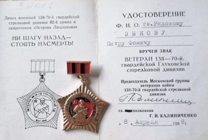 ВЕТЕРАН 138—70-й. гвардейской Глуховской стрелковой дивизии