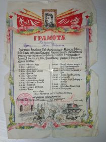 Грамота с благодарностью и боевой путь