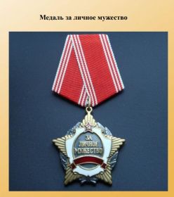 Медаль за личное мужество