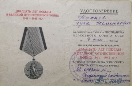 Удостоверение 20 лет Победы в ВОВ