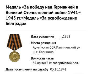 Награды Медаль «За победу над Германией в Великой Отечественной войне 1941–1945 гг.» (2); Медаль «За освобождение Белграда» (2); Медаль «За отвагу» (2); Орден Славы III степени (2)
