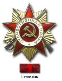 Орден отечественной войны I степени