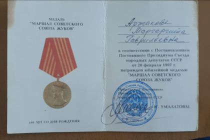 Удостоверение к медали " Маршал Советского союза Жукова" от 20 февраля 1997