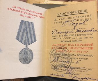 ЗА ПОБЕДУ НАД ГЕРМАНИЕЙ В ВЕЛИКОЙ ОТЕЧЕСТВЕННОЙ ВОЙНЕ
