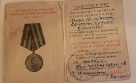 "За победу над Германией в Великой Отечественной Войне 1941-1945 гг"