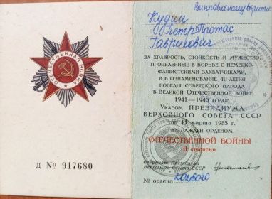 Орден Отечественной войны II степени, За доблестный труд, За победу над Германией в ВОВ