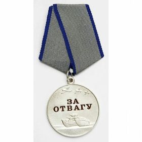 За отвагу