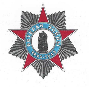 Знак "Ветеран войны 1941-1945гг"