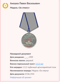 Медаль «За отвагу»(2)  Медаль «За победу над Германией в Великой Отечественной войне 1941–1945 гг.»