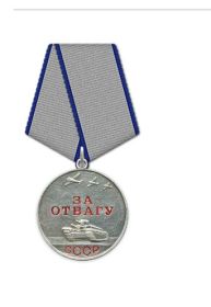 Медаль "За отвагу"
