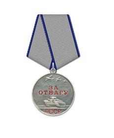 Медаль "За отвагу"