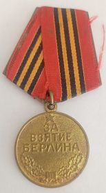Медаль «За взятие Берлина»