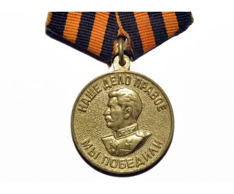Медаль «За победу над Германией в Великой Отечественной войне 1941–1945 гг.»