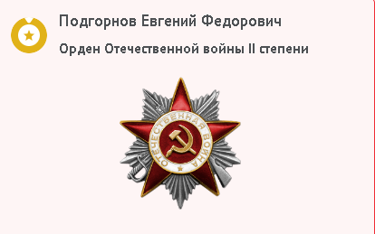 Орден Отечественной войны II степени
