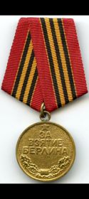 За взятие берлина