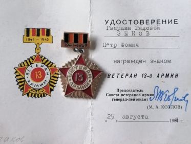ВЕТЕРАН 13-й АРМИИ