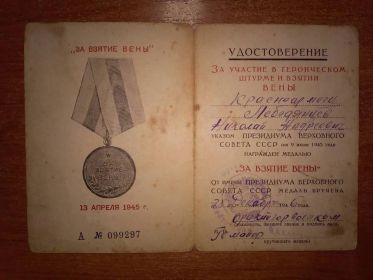 За участие и героическом штурме и взятии Вены