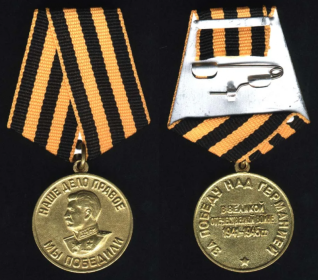"За победу над Германией в Великой Отечественной войне 1941 - 1945 гг."