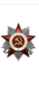 Орден Отечественной войны 2степени