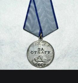 За отвагу