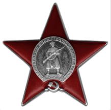 Орден Красной Звезды
