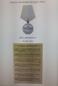 "За боевые заслуги"