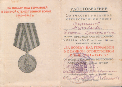 За победу над Германией в Великой Отечественной Войне 1941-1945