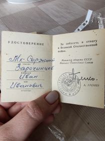 За доблесть и отвагу в Великой Отечественной войне
