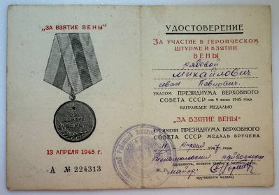 За взятие Вены
