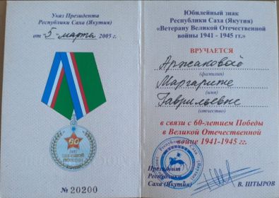 Знак "Ветерану Великой отечественной войны 1941-1945г" от 5 марта 2005 г
