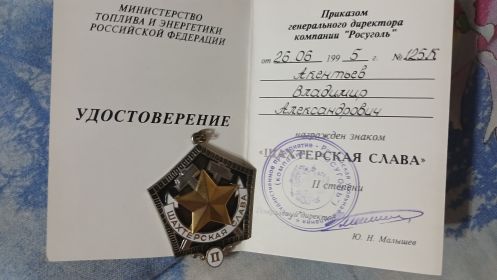 Шахтерская слава 2 степени