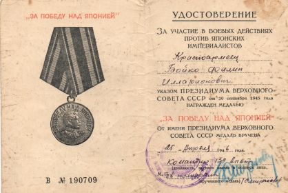 Медаль "За победу над Японией" от 30 сентября 1945 г.