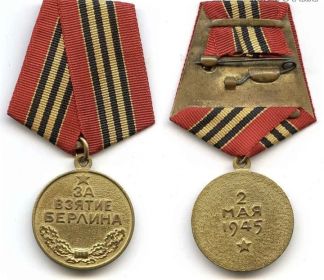 Медаль «За взятие Берлина»