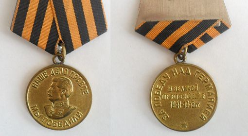 Медаль «За победу над Германией в Великой Отечественной войне 1941-1945 гг.»