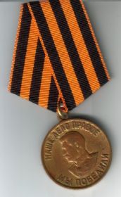 «За победу над Германией в Великой Отечественной Войне 1941-1945 гг.»