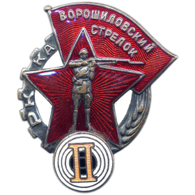 Воинский знак отличия «Ворошиловский стрелок РККА II степени»
