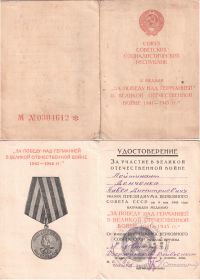 Медаль За Победу над Германией в Великой Отечественной войне 1941-1945