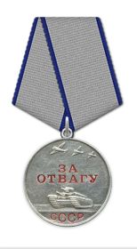 Медаль «За отвагу» 21.09.1945