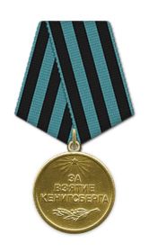 Медаль "За взятие Кенигсберга" 1945 г.