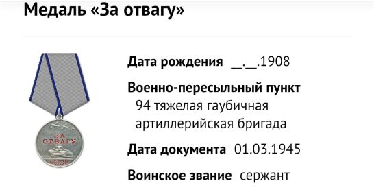 "За отвагу"
