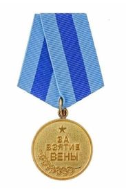 "За взятие Вены"