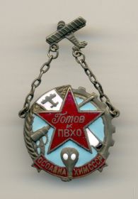 Воинский знак отличия «Готов к противовоздушной и противохимической обороне СССР(ПВХО) ОСОАВИАХИМ СССР»