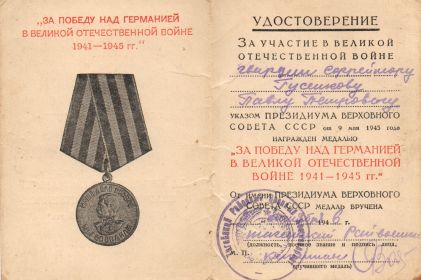 Медаль "За победу над Германией"