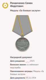 Медаль «За боевые заслуги»