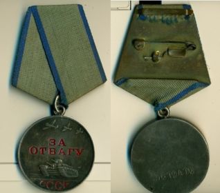 Медаль "За отвагу"